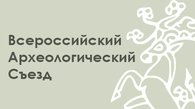 Институт археологии РАН принимает участие в VII (XXIII) Всероссийском археологическом съезде